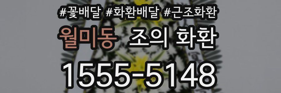 월미동 조의 화환