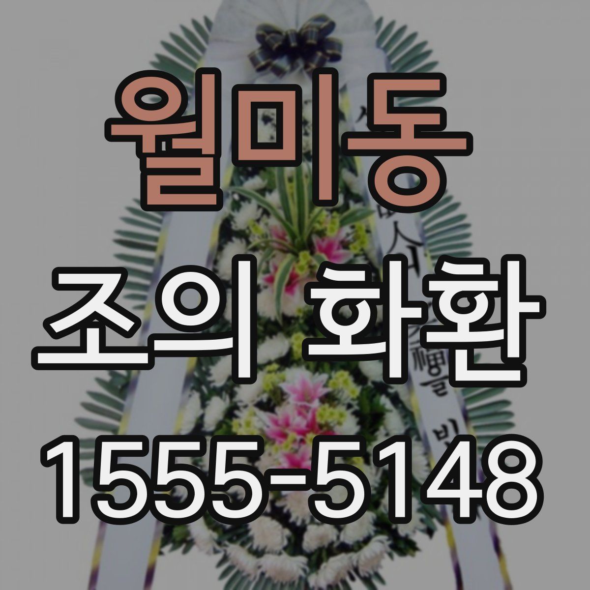 월미동 조의 화환