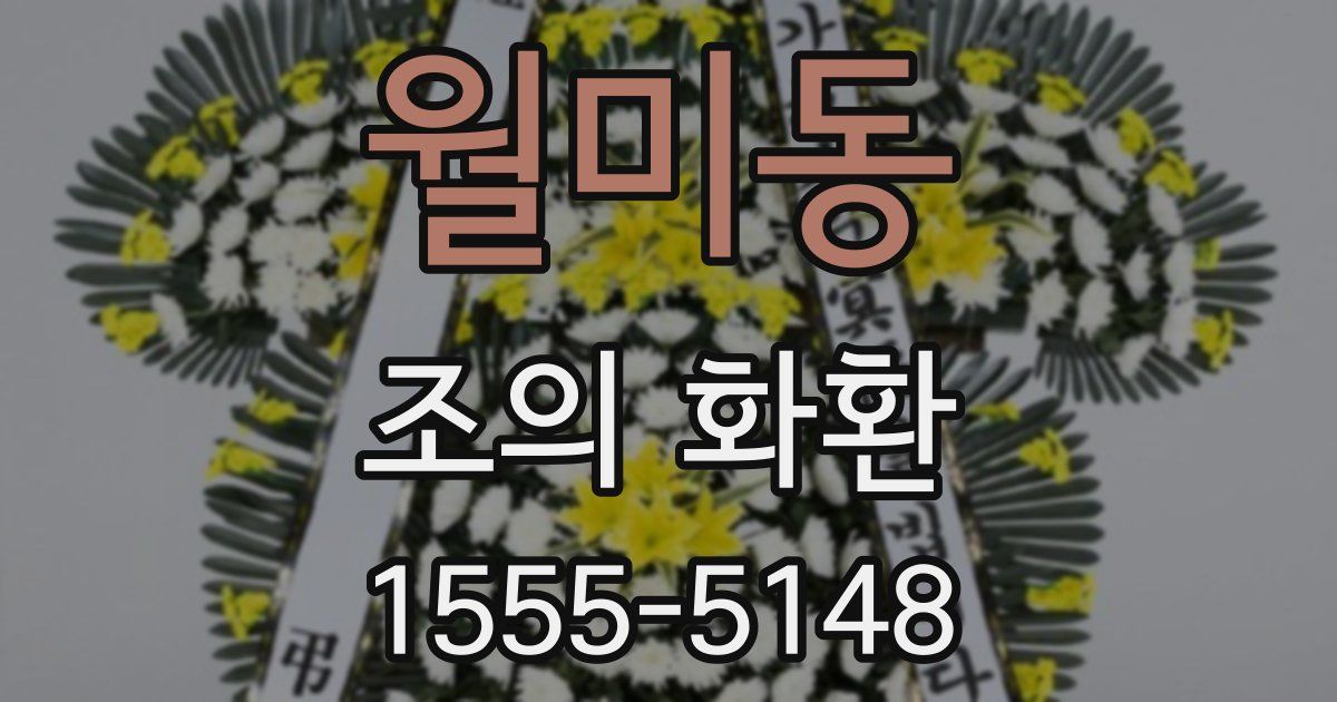 월미동 조의 화환