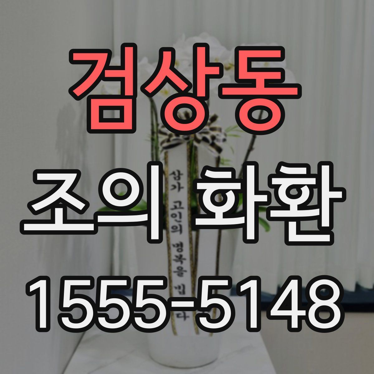 검상동 조의 화환
