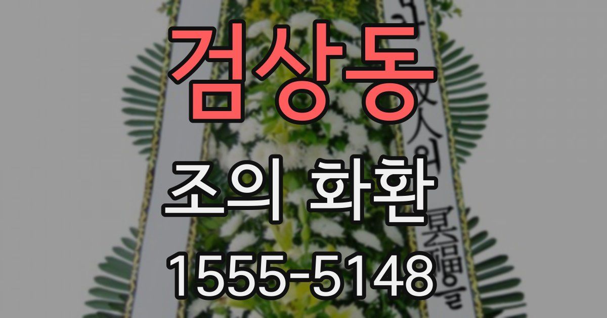 검상동 조의 화환
