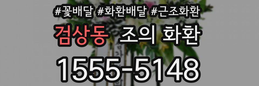 검상동 조의 화환