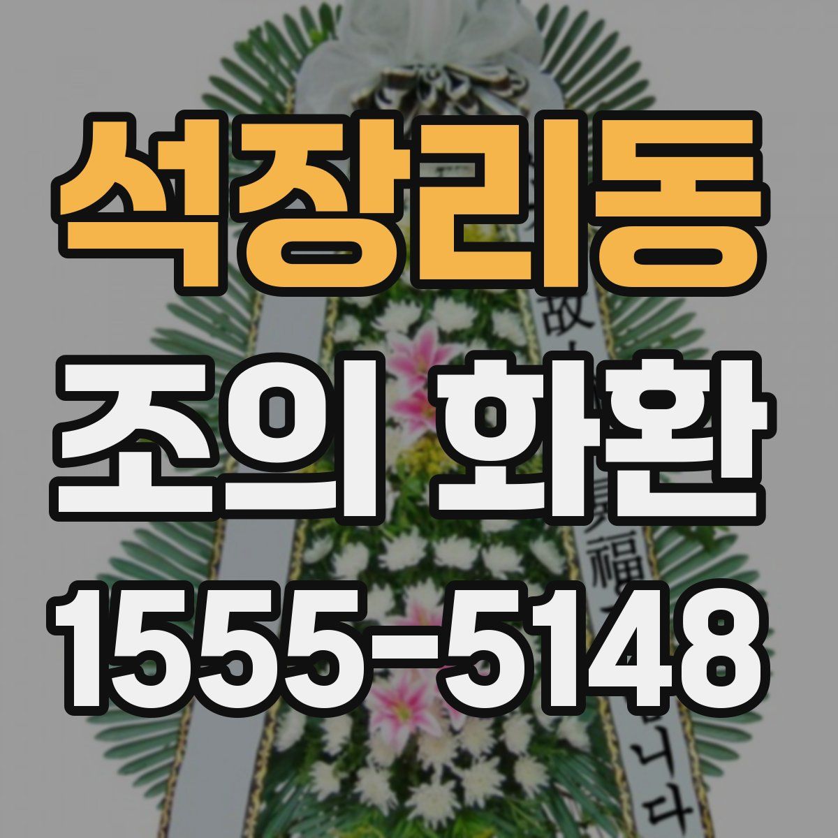 석장리동 조의 화환