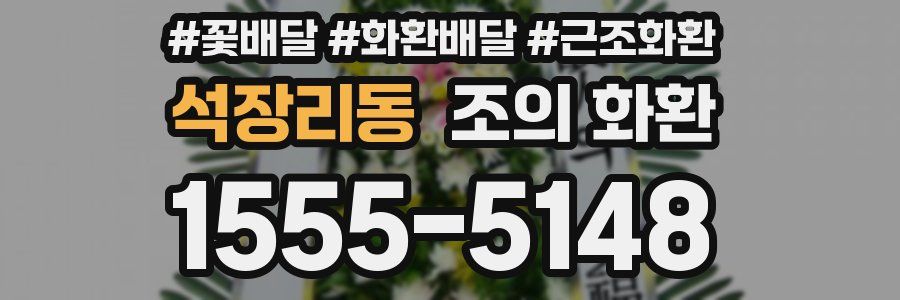 석장리동 조의 화환