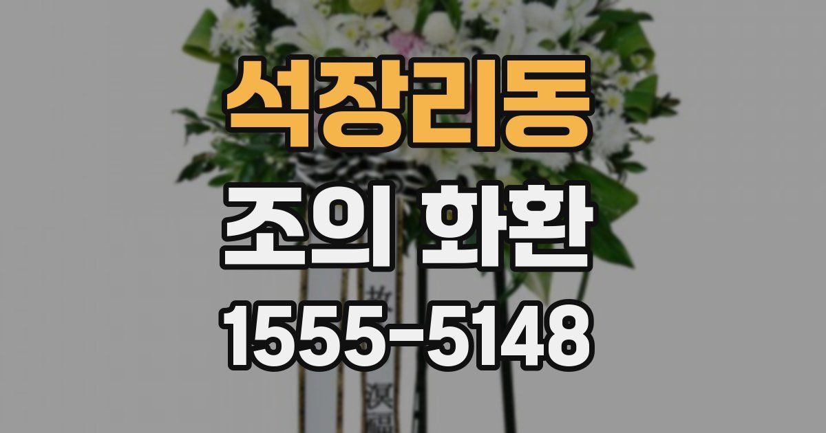 석장리동 조의 화환