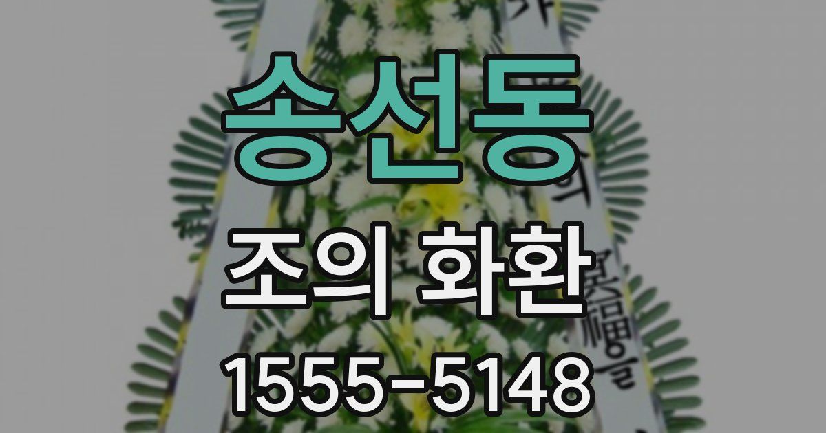 송선동 조의 화환