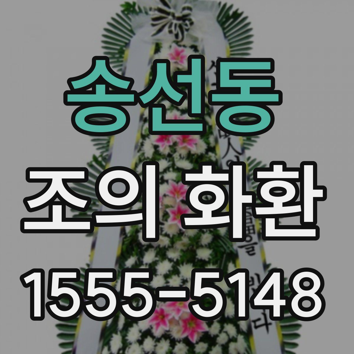 송선동 조의 화환