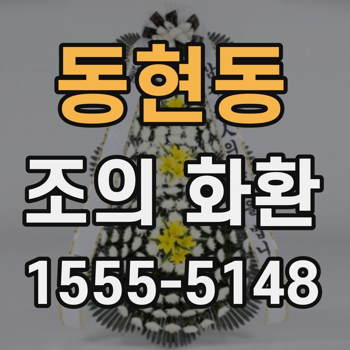 동현동 조의 화환