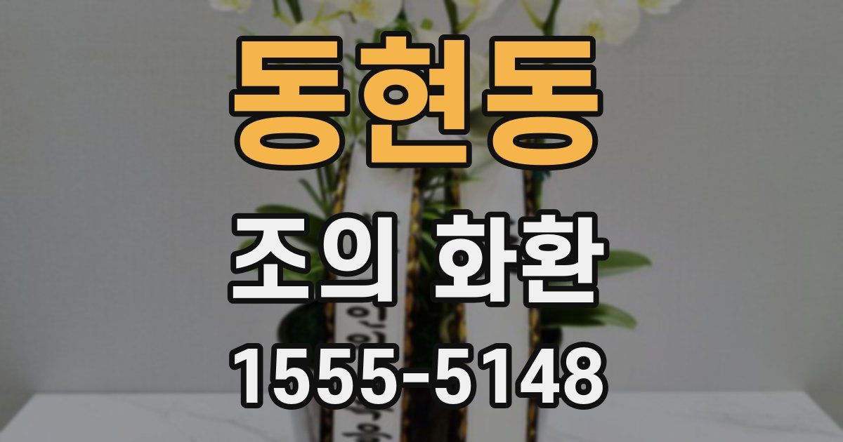 동현동 조의 화환