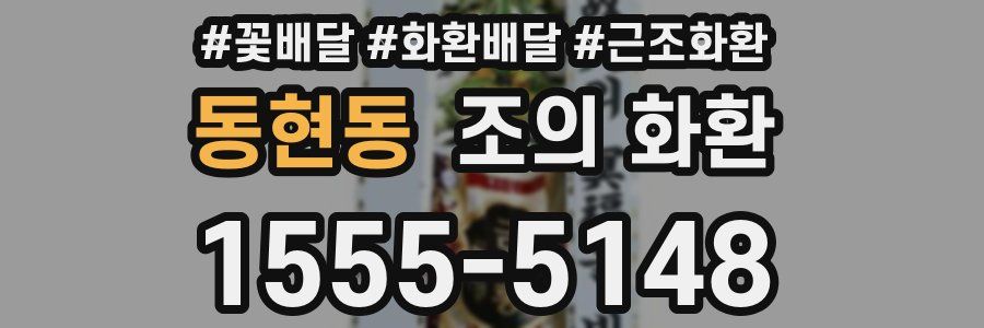 동현동 조의 화환