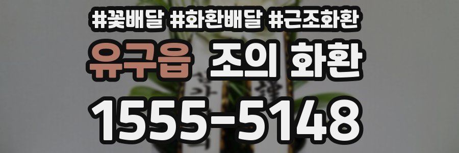 유구읍 조의 화환