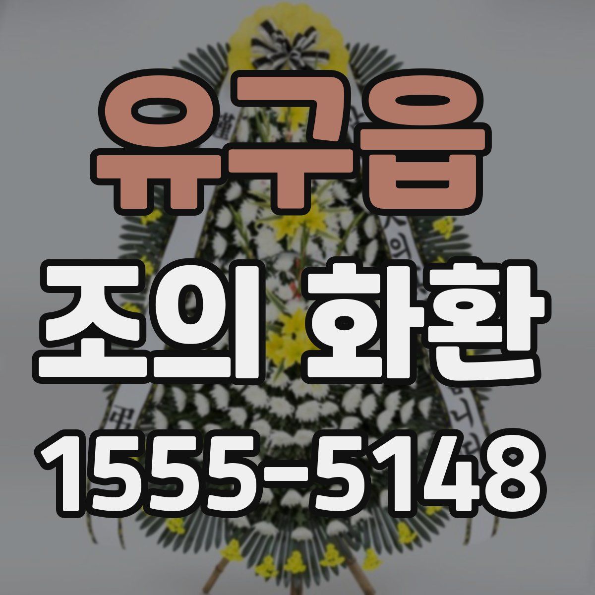 유구읍 조의 화환