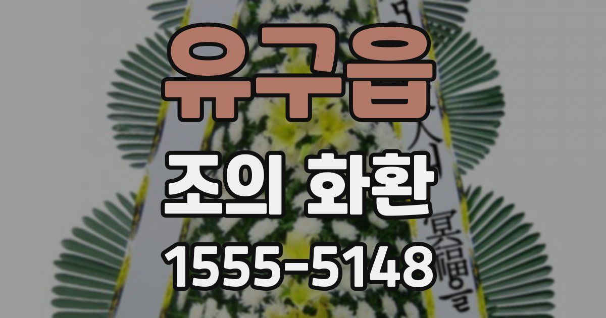 유구읍 조의 화환