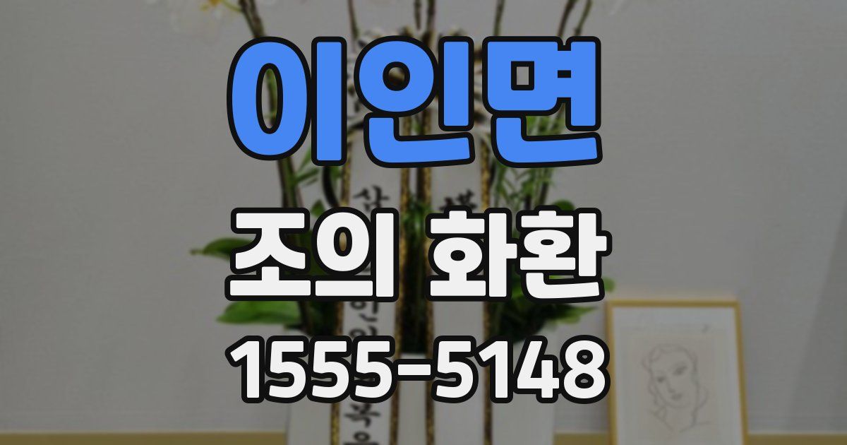 이인면 조의 화환