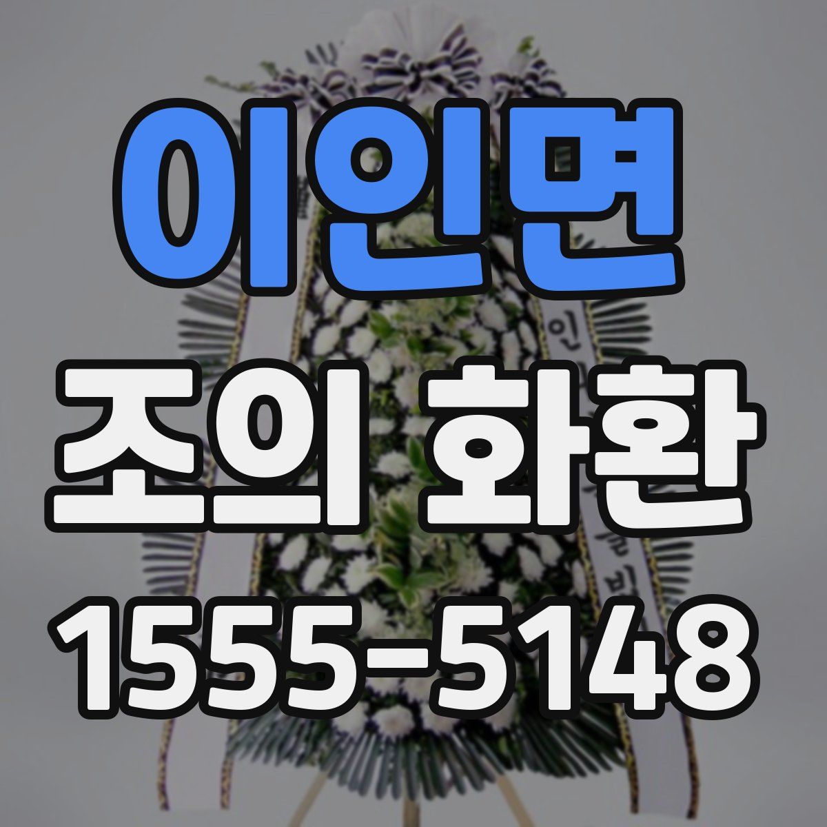 이인면 조의 화환