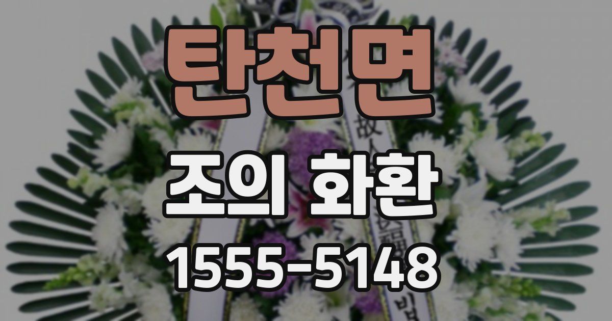 탄천면 조의 화환