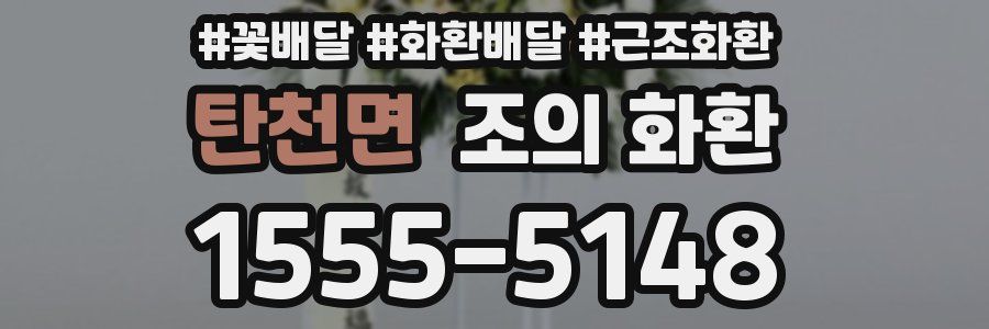 탄천면 조의 화환