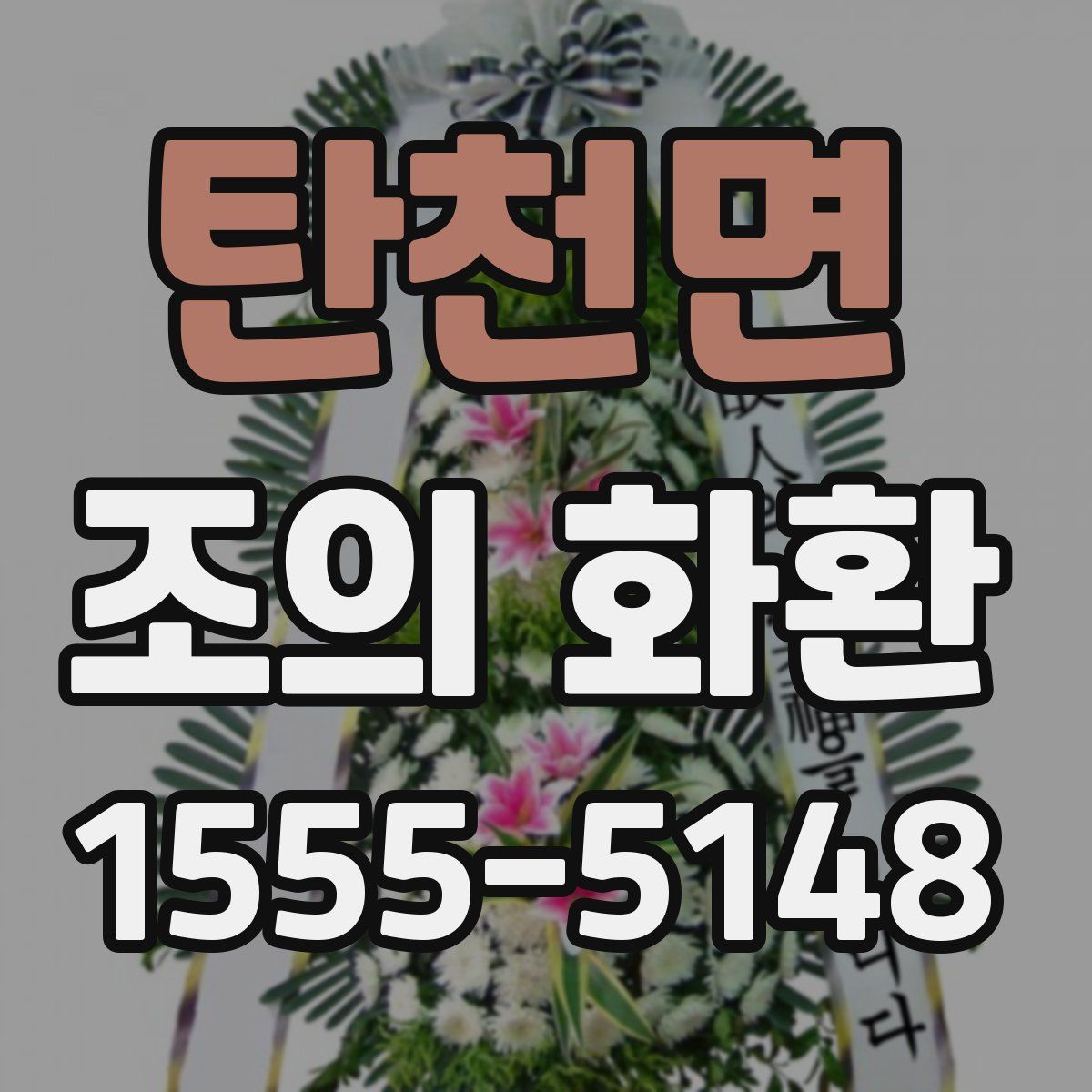 탄천면 조의 화환