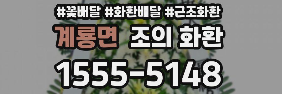 계룡면 조의 화환