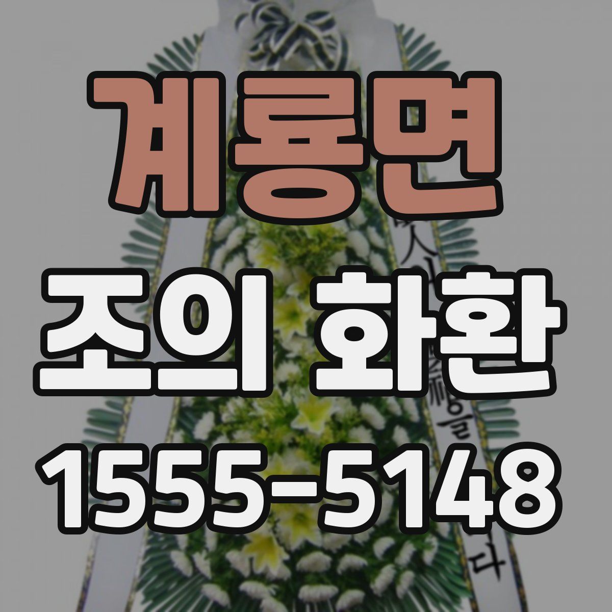 계룡면 조의 화환