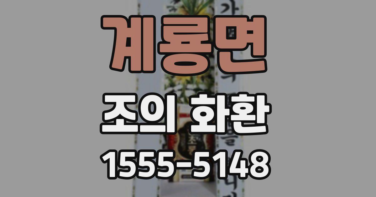 계룡면 조의 화환