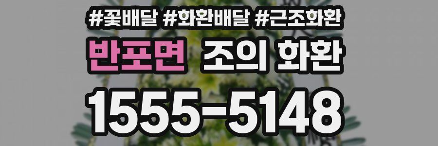 반포면 조의 화환