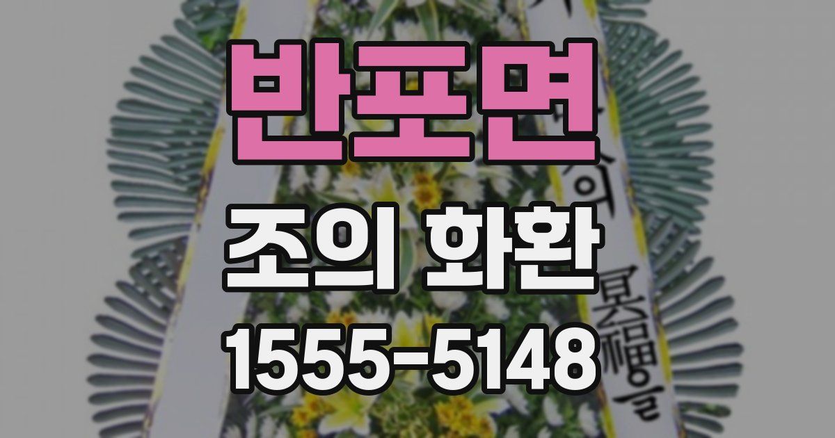 반포면 조의 화환