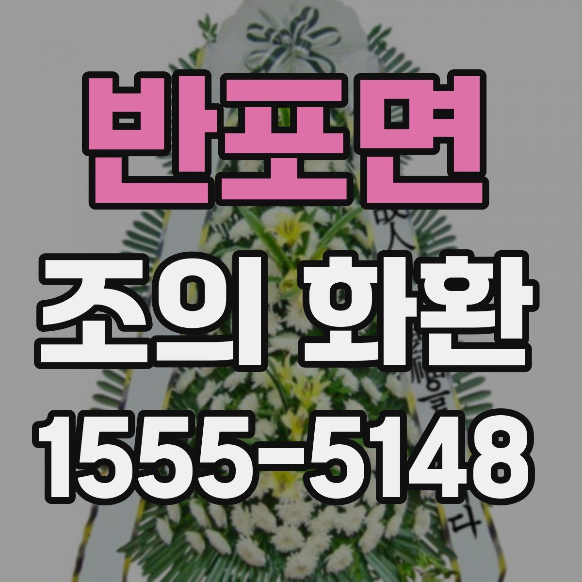 반포면 조의 화환