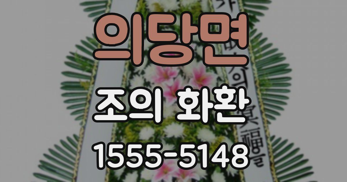 의당면 조의 화환