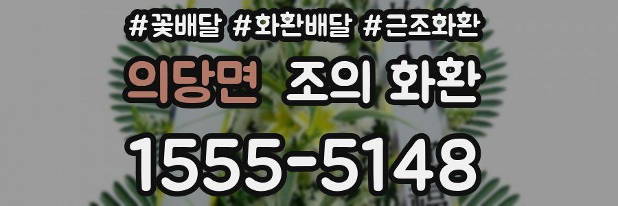 의당면 조의 화환