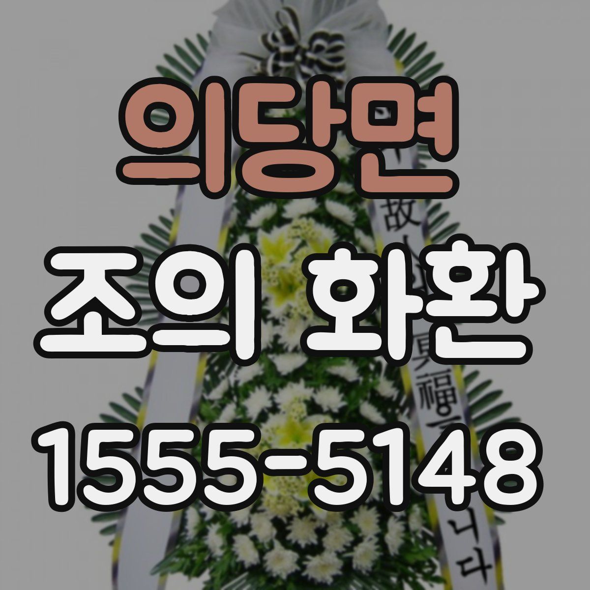의당면 조의 화환