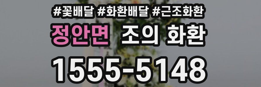 정안면 조의 화환
