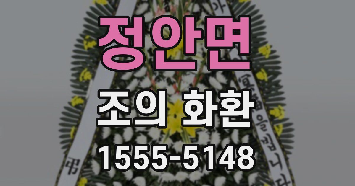 정안면 조의 화환
