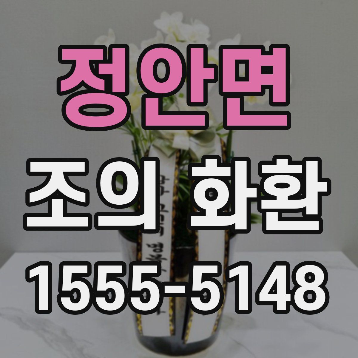 정안면 조의 화환