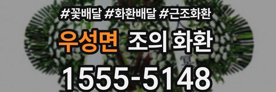 우성면 조의 화환