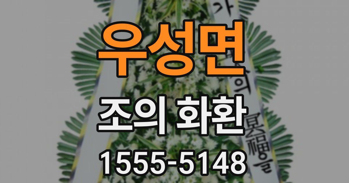 우성면 조의 화환