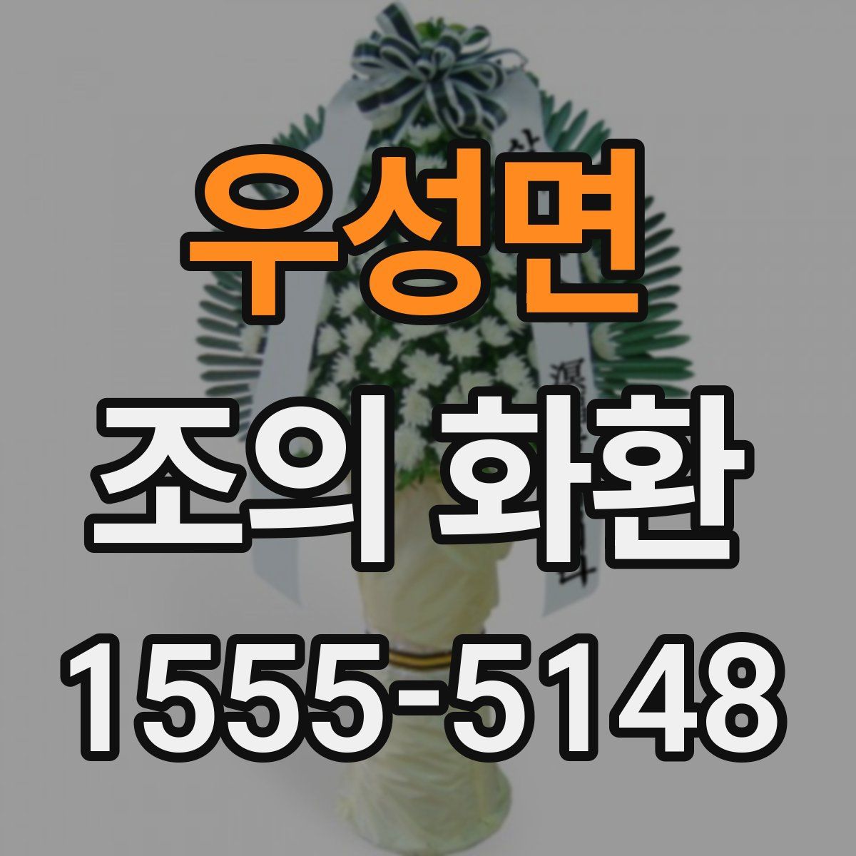 우성면 조의 화환
