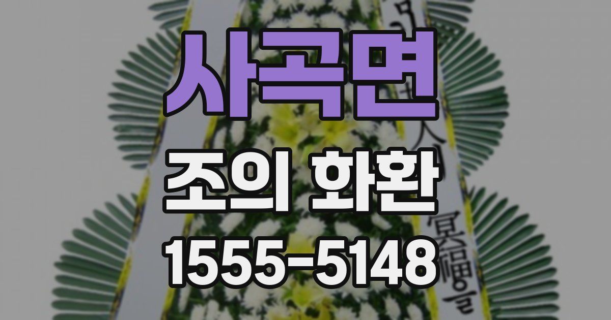 사곡면 조의 화환