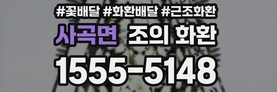 사곡면 조의 화환