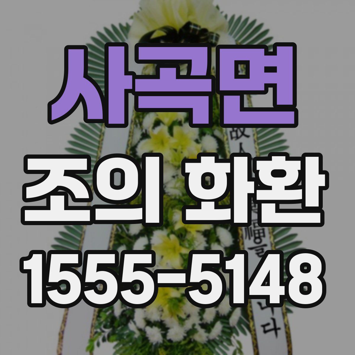 사곡면 조의 화환