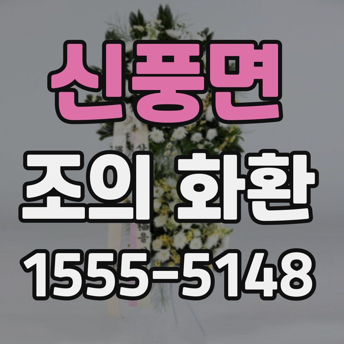신풍면 조의 화환