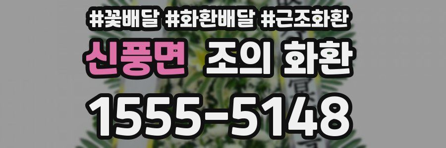 신풍면 조의 화환