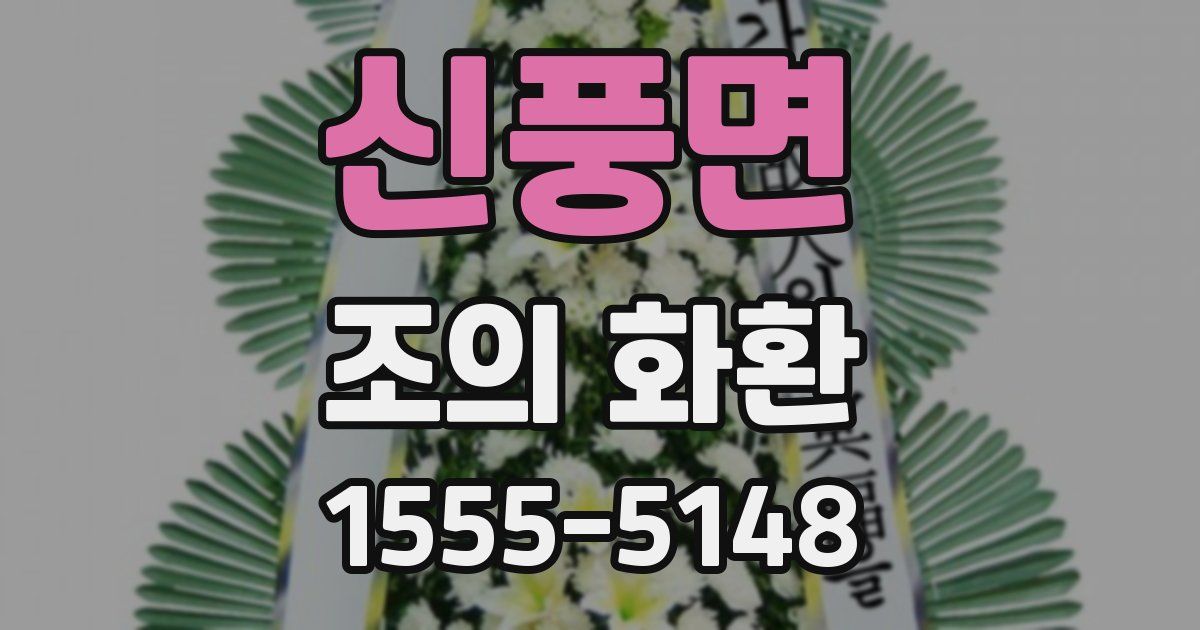신풍면 조의 화환