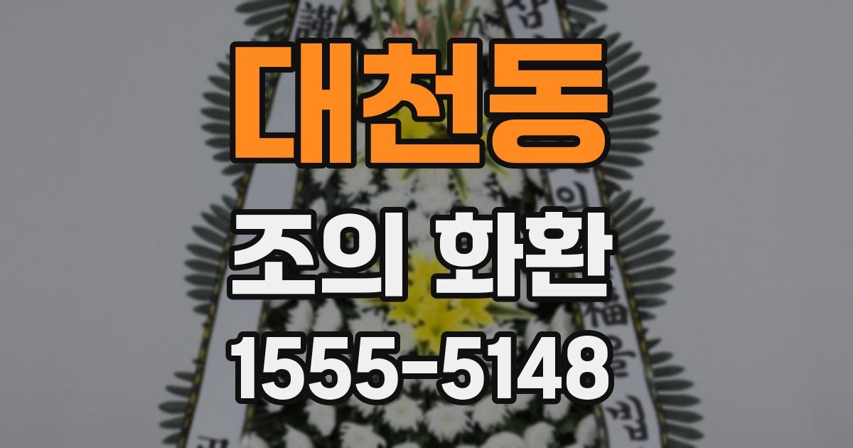 대천동 조의 화환