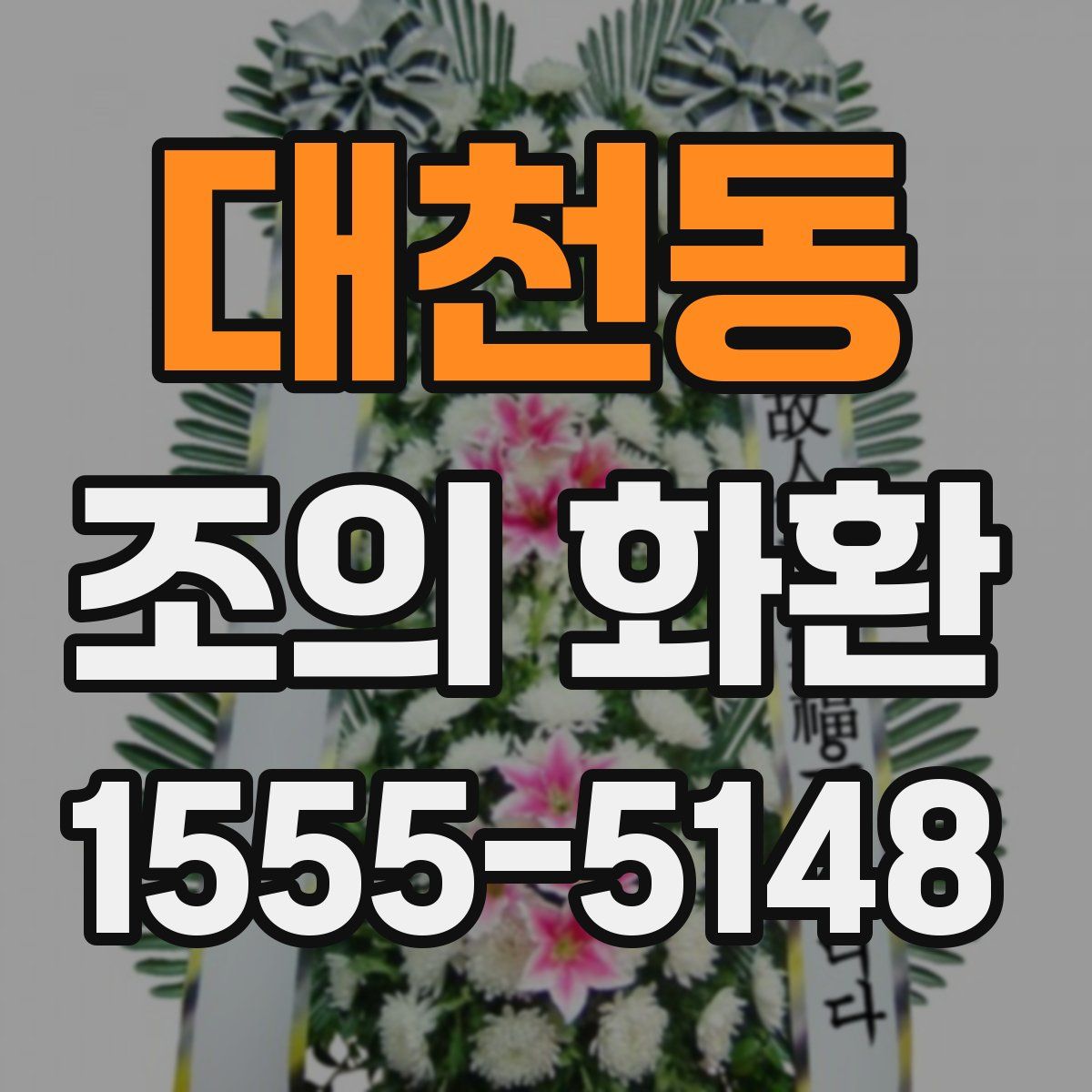 대천동 조의 화환