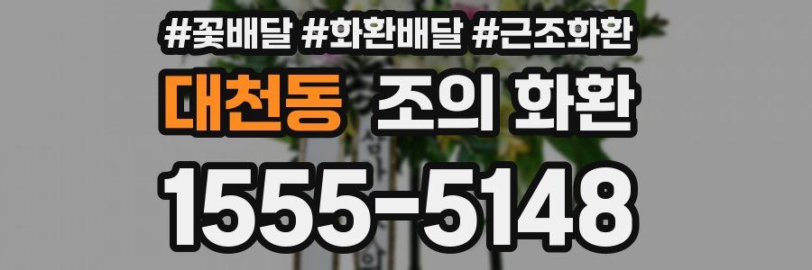 대천동 조의 화환