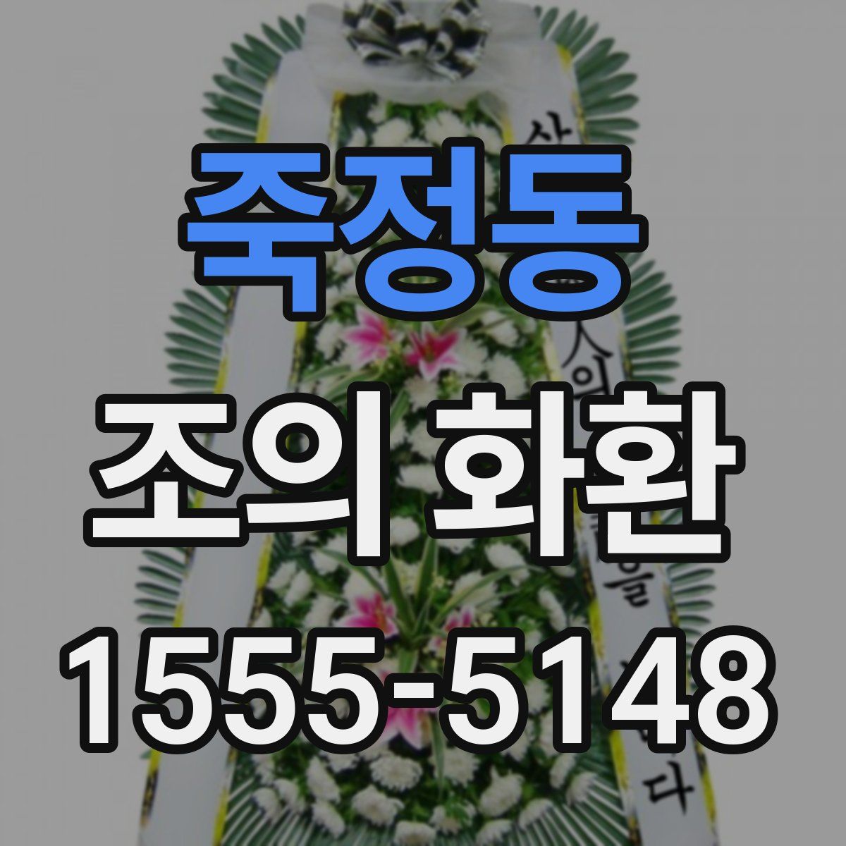 죽정동 조의 화환