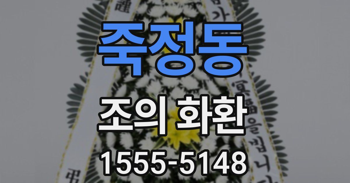 죽정동 조의 화환