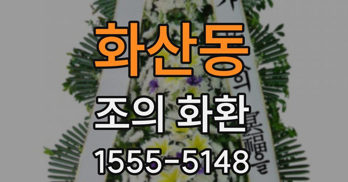 화산동 조의 화환