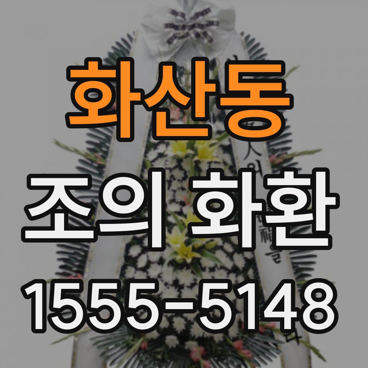 화산동 조의 화환